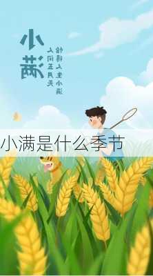 小满是什么季节