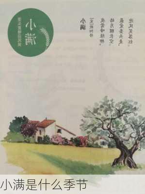 小满是什么季节