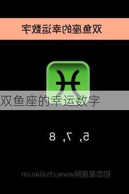 双鱼座的幸运数字