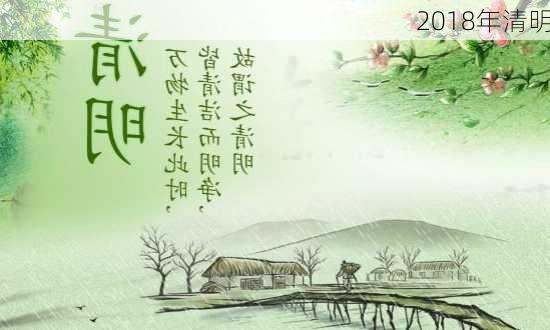 2018年清明