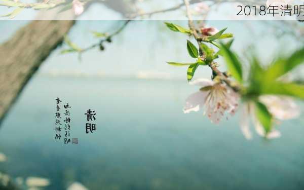 2018年清明