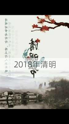 2018年清明