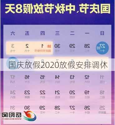 国庆放假2020放假安排调休