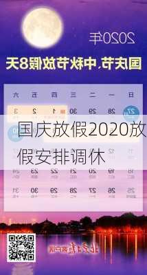 国庆放假2020放假安排调休