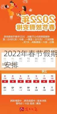 2022年春节假期安排