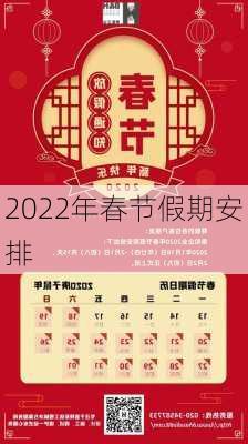 2022年春节假期安排