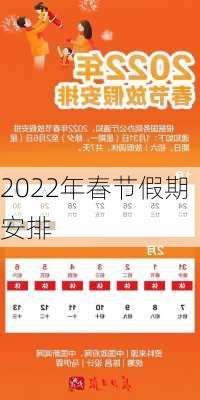 2022年春节假期安排