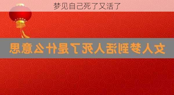 梦见自己死了又活了