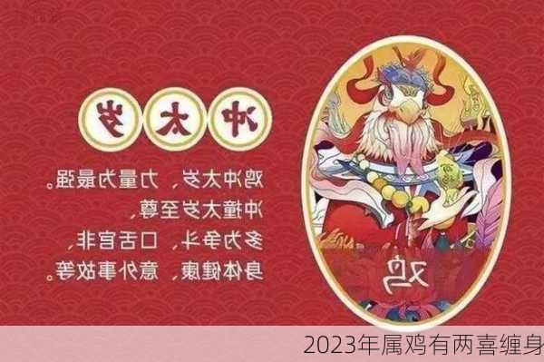 2023年属鸡有两喜缠身