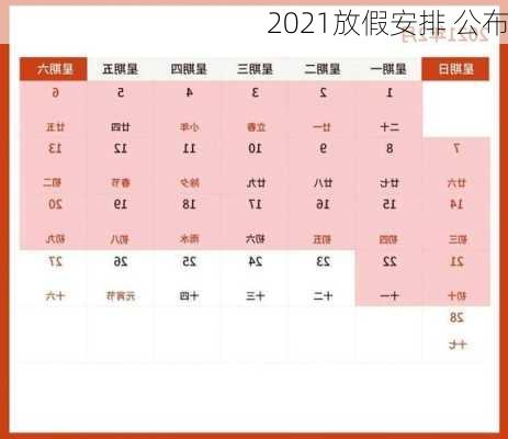 2021放假安排 公布