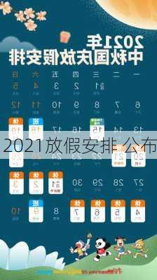 2021放假安排 公布