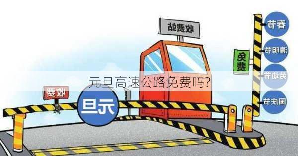 元旦高速公路免费吗?