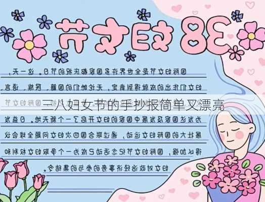 三八妇女节的手抄报简单又漂亮