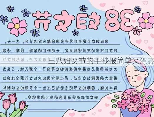 三八妇女节的手抄报简单又漂亮