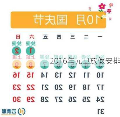 2016年元旦放假安排