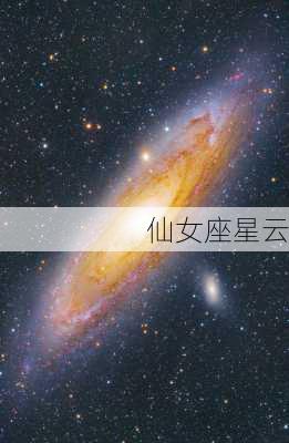 仙女座星云