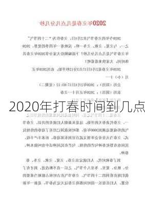 2020年打春时间到几点