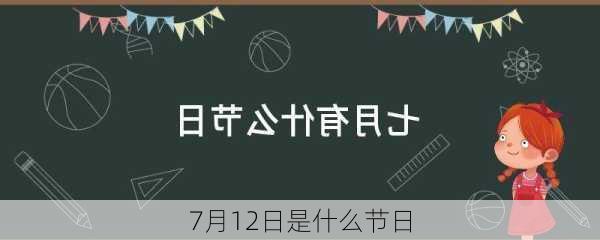 7月12日是什么节日