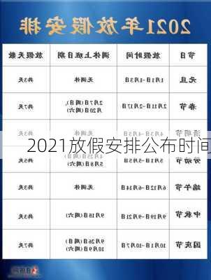 2021放假安排公布时间