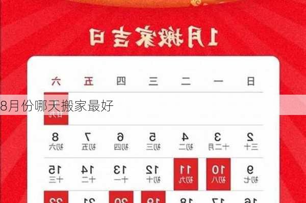 8月份哪天搬家最好