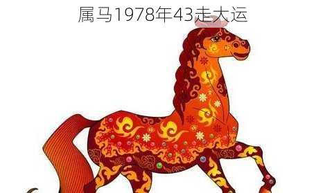 属马1978年43走大运