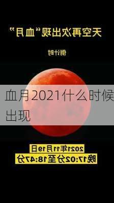 血月2021什么时候出现