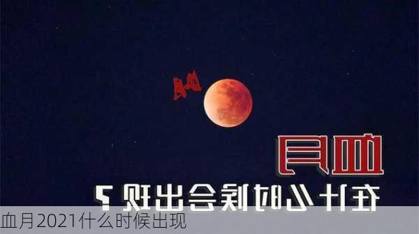 血月2021什么时候出现