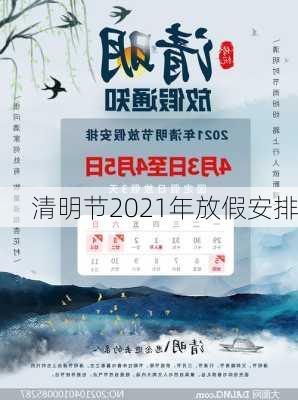 清明节2021年放假安排