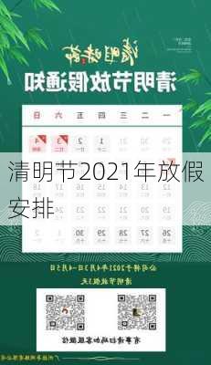 清明节2021年放假安排