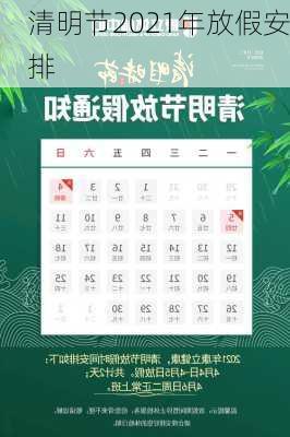 清明节2021年放假安排