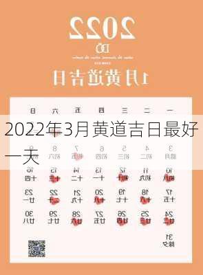 2022年3月黄道吉日最好一天