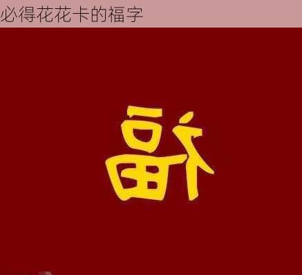 必得花花卡的福字