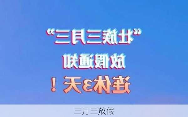 三月三放假