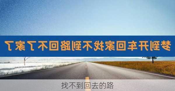 找不到回去的路