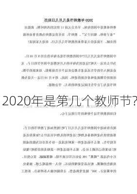 2020年是第几个教师节?