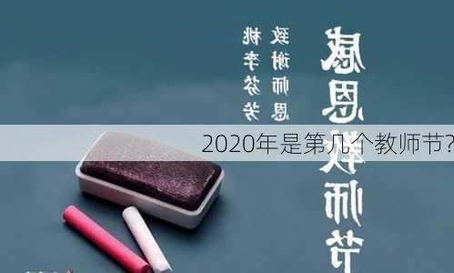 2020年是第几个教师节?