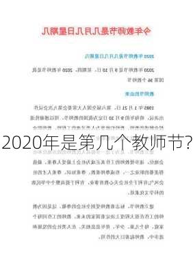 2020年是第几个教师节?