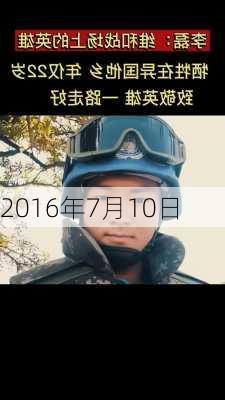 2016年7月10日