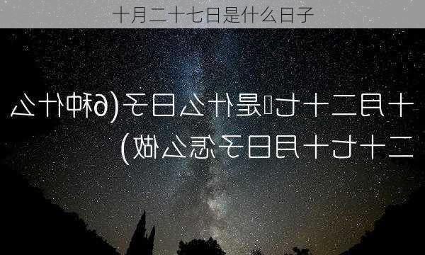 十月二十七日是什么日子