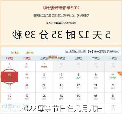 2022母亲节日在几月几日