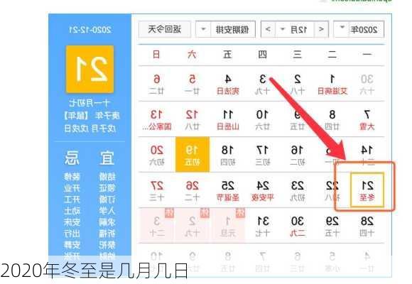 2020年冬至是几月几日