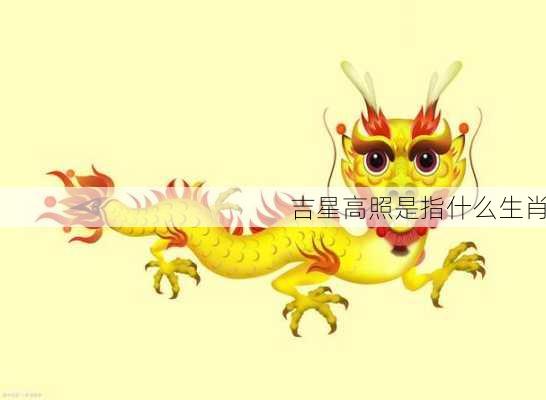 吉星高照是指什么生肖