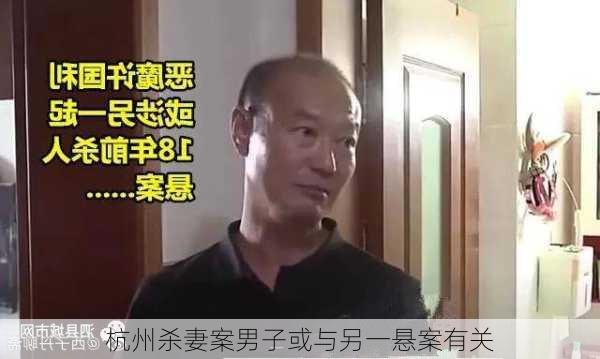 杭州杀妻案男子或与另一悬案有关