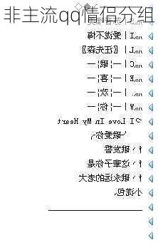 非主流qq情侣分组