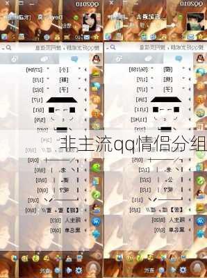 非主流qq情侣分组