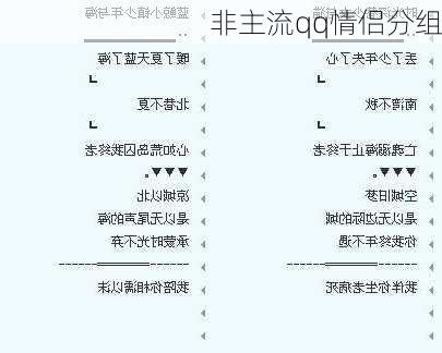 非主流qq情侣分组