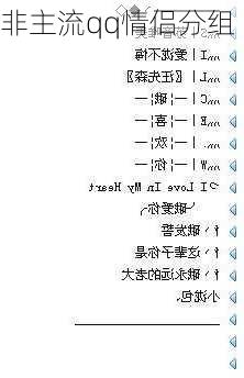 非主流qq情侣分组