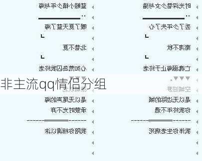 非主流qq情侣分组