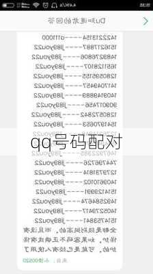 qq号码配对
