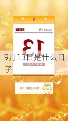 9月13日是什么日子